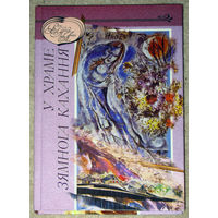 У храме зямного кахання. Аповесцi, апавяданнi.