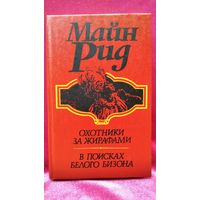 Майн Рид Охотники за жирафами. В поисках белого бизона