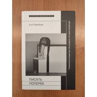 А. И. Рейтблат. Писать поперек: статьи по биографике, социологии и истории литературы (2014). Серия: "Научная библиотека"