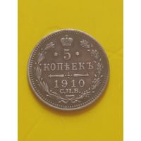 5 копеек 1910 г