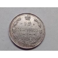 15 копеек 1915 год.ВС.
