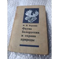 Фауна Белоруссии и охрана природы