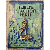 Клод Сенак. Пещеры красной реки. 1972 (Д)