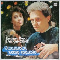 LP Галина и Борис ВАЙХАНСКИЕ. Останься хоть тенью. Песни Б. Вайханского (1991)