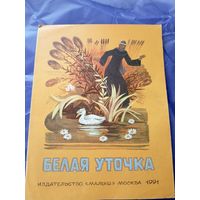 Белая уточка. Русская народная сказка \3
