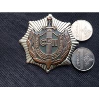 Знак сбп (служба безопас.президента)
