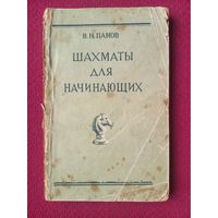 Шахматы для начинающих. Панов. 1955 г.