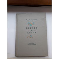 Пришвин Дорога к другу