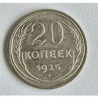 20 копеек 1925 года