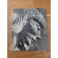 Карл Миллес