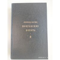 Покровские ворота. В двух томах / Леонид Зорин.