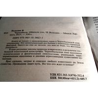 Чернобыль. Обитель зла