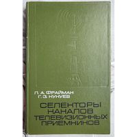 Селекторы каналов телевизионных приемников. Фрайман. Кукуев