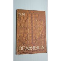 Спадчына. 1994-2