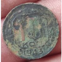 10 копеек 1943 г.