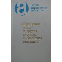 "Крещение Руси" в трудах русских и советских историков