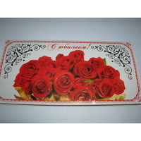 С юбилеем. Розы. Заказное Люкс 0 06-10 Фабрика Госзнака. Борисов. Подписана. 2011 год