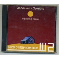 CD-R  Хоронько - Оркестр