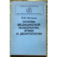 Основы медицинской психологии, этики и деонтологии.