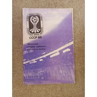 Чемпионат мира юниоры 1985