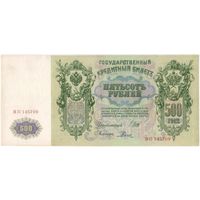 500 рублей 1912 г. Шипов Родионов.  Серия  ВП 145709  Состояние аUNC!! Банкнота из пачки без обращения..
