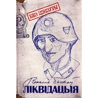 "Ліквідацыя" Васіль Быкаў