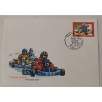 Конверт первого дня гашения "Детские технические виды спорта"