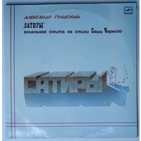 2LP Александр Градский - Сатиры (вокальная сюита на стихи Саши Чёрного) (1987)