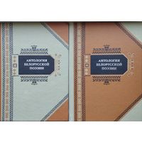 Антология Белорусской поэзии 2 тома (комплект)