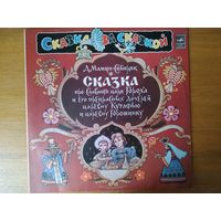 Пластинка фирмы Мелодия. Д. Мамин-Сибиряк. Сказка про славного царя Гороха и его прекрасных дочерей царевну Кутафью и царевну Горошинку.
