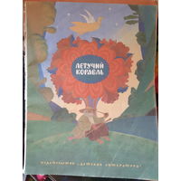 Летучий корабль /м