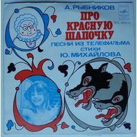 ЕР Ю. Михайлов, А. Рыбников – Про Красную Шапочку, песни из телефильма (1979 )
