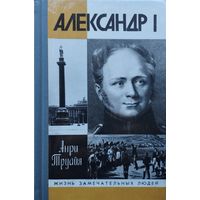 ЖЗЛ Анри Труайя "Александр I" серия "Жизнь Замечательных Людей"