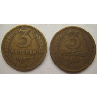 СССР 3 копейки 1957 г. Цена за 1 шт.