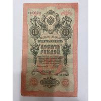 10 рублей 1909 Шипов Былинский ФХ 481073 -1511