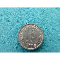 15 копеек 1935