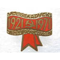 Всебелорусский съезд профсоюзов, тяж. металл.