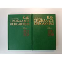 Как сражалась революция 2 тома Аукцион с рубля