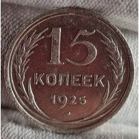 15 копеек 1925 год