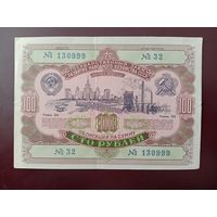 Облигация 100 рублей СССР 1952