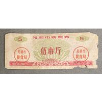 Купоны на покупку зерна в городе Уху 1982 год. Китай. С рубля без МЦ.