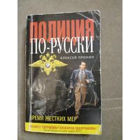 Полиция по-русски. Пронин