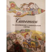 Сшытак па азнаямленню з навакольным светам вучня 2 класа