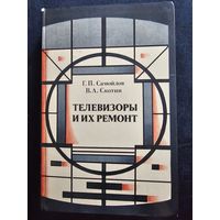 Телевизоры и их ремонт