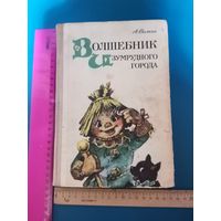 Книга Волшебник Изумрудного города.1985 г.