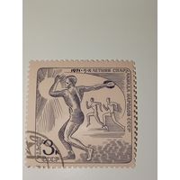 Марка СССР 1971 год 5-я летняя Спартакиада народов