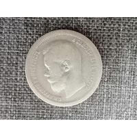 50 копеек 1896* с рубля