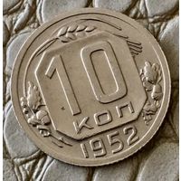 10 копеек 1952 года.