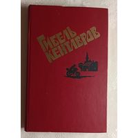 Гибель кентавров. 1990 (Л. Маккьявелли. Гибель кентавров. Повесть.  С. Синьорони. Свидетель обвинения. Повесть.  Д. Понтиджа. Луч тени. Повесть. А. Сантини. Выход из положения. Рассказ.)