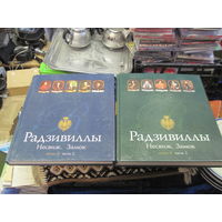Высоцкая Н.Ф. Радзивиллы. Несвиж. Замок. Книга II, части 1 и 2. 2014 г. Цена за одну.
